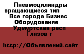 Пневмоцилиндры вращающиеся тип 7020. - Все города Бизнес » Оборудование   . Удмуртская респ.,Глазов г.